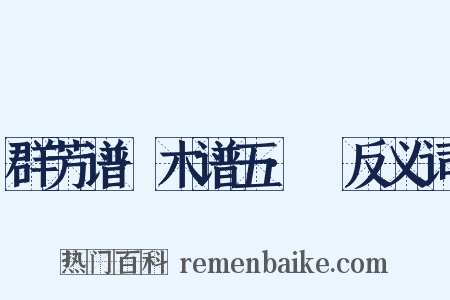 群芳谱·木谱五·柟反义词是什么意思的图片